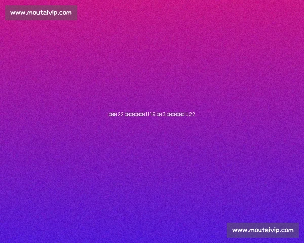 李雨汧 22 分拼至犯满，中国 U19 女篮 3 分惜败拉脱维亚 U22