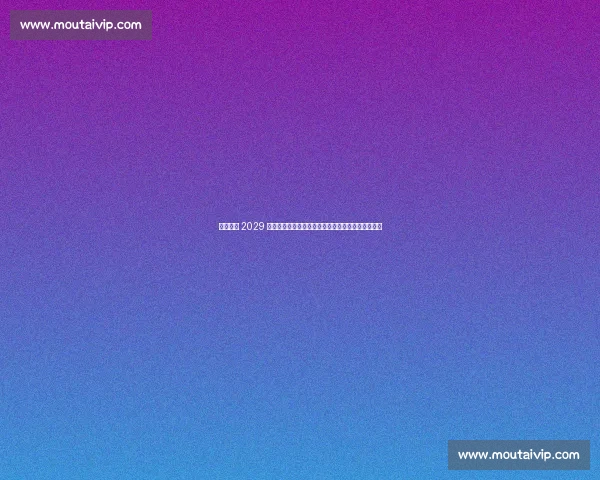 湖南官宣 2029 全运会！奥运冠军刘璇领衔申办，中部首迎体育盛会