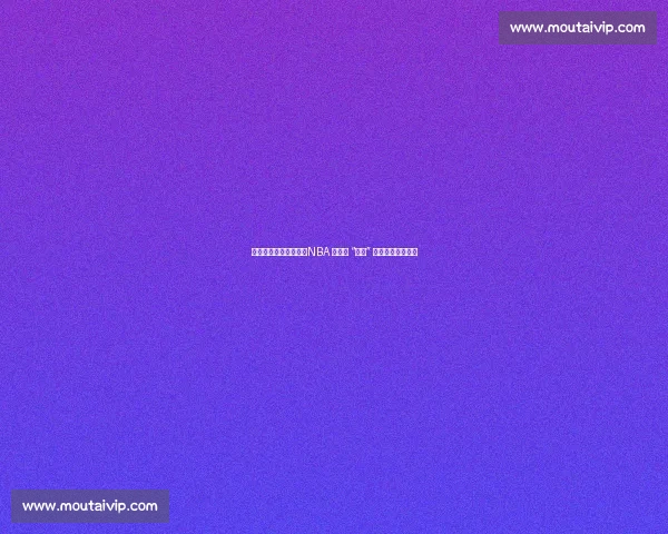 得分封神，防守垫底：NBA 史上最 “偏科” 的得分王马拉维奇