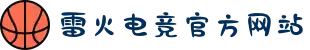 雷火·竞技(中国) - 亚洲电竞先驱"